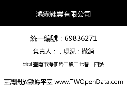鴻霖鞋業有限公司
