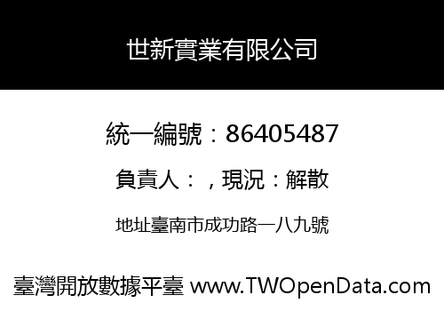 世新實業有限公司