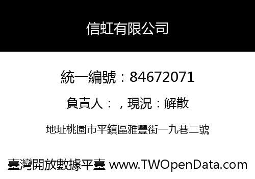 信虹有限公司