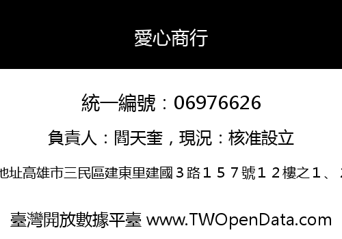 愛心商行