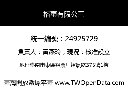 格璽有限公司