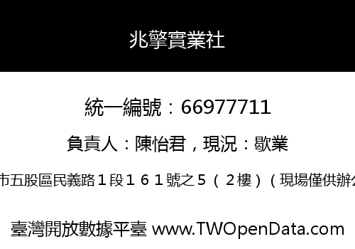 兆擎實業社