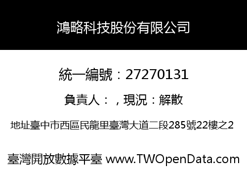 鴻略科技股份有限公司