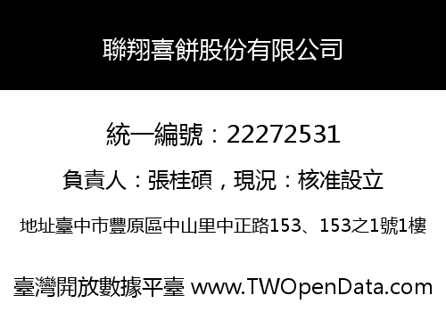 聯翔喜餅股份有限公司