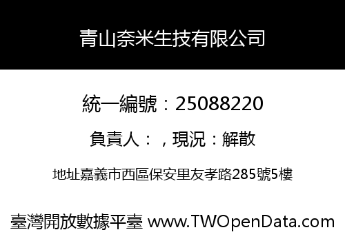 青山奈米生技有限公司