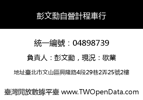 彭文勳自營計程車行