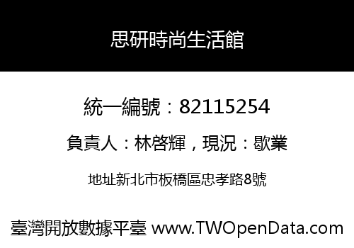 思研時尚生活館