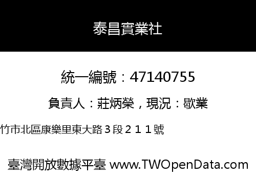 泰昌實業社