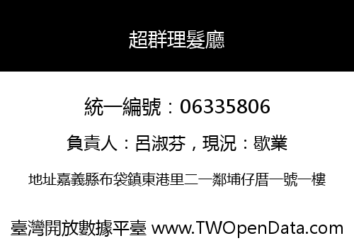 超群理髮廳