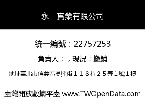 永一實業有限公司