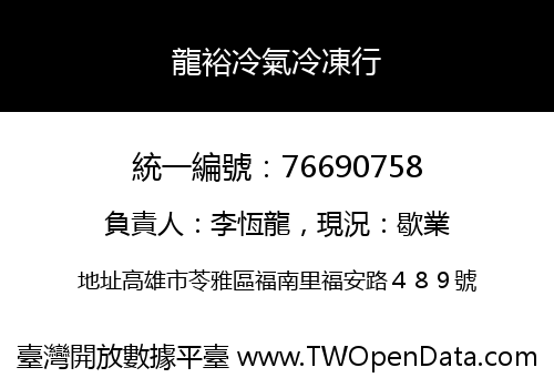 龍裕冷氣冷凍行