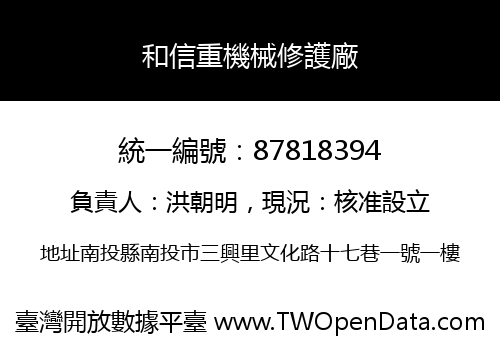 和信重機械修護廠