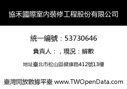 協禾國際室內裝修工程股份有限公司