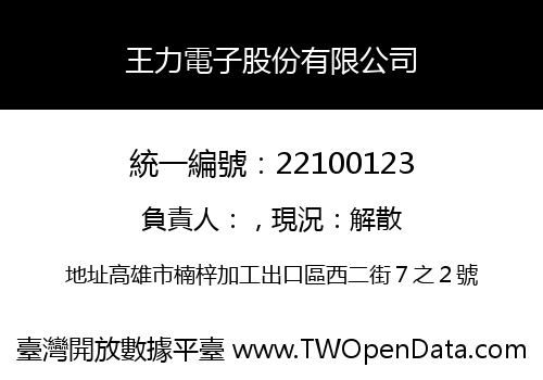王力電子股份有限公司