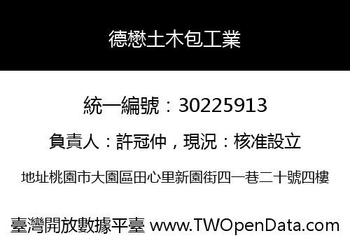 德懋土木包工業