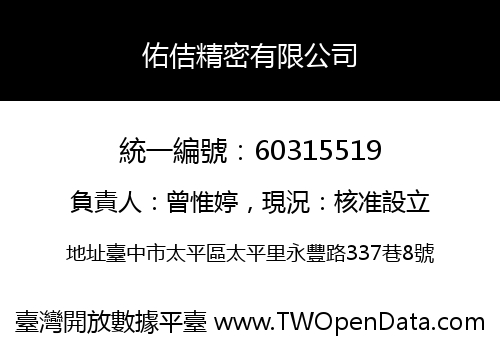 佑佶精密有限公司