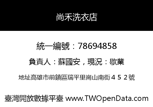 尚禾洗衣店