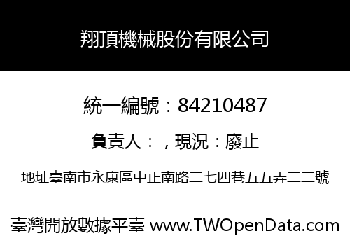 翔頂機械股份有限公司
