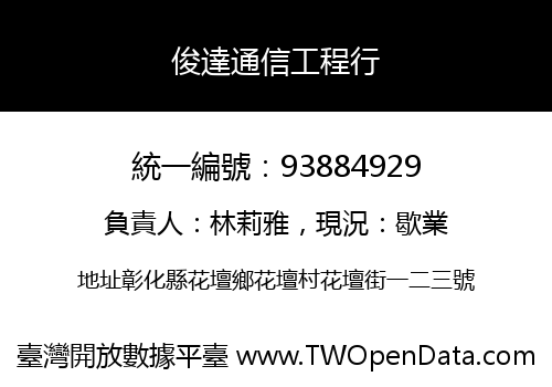 俊達通信工程行