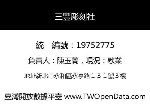 三豐彫刻社