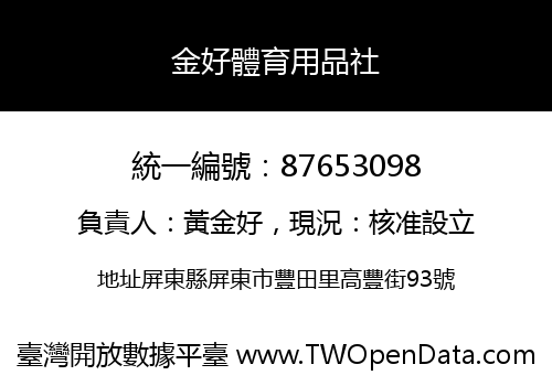金好體育用品社
