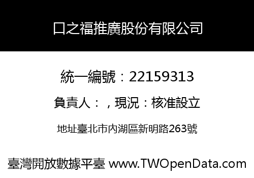 口之福推廣股份有限公司