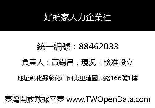 好頭家人力企業社