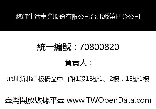悠旅生活事業股份有限公司台北縣第四分公司