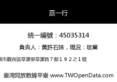 嘉一行