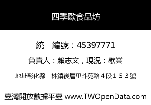 四季歐食品坊