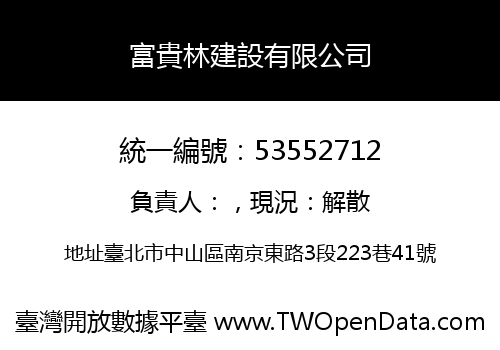 富貴林建設有限公司