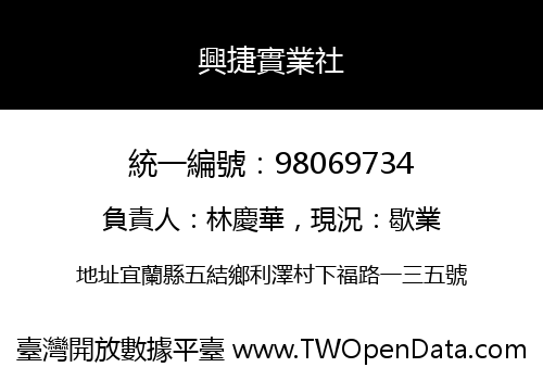 興捷實業社