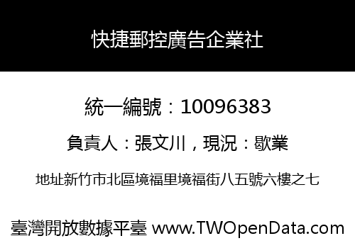 快捷郵控廣告企業社