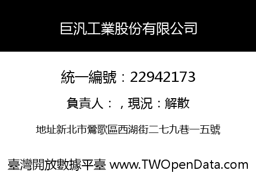 巨汎工業股份有限公司