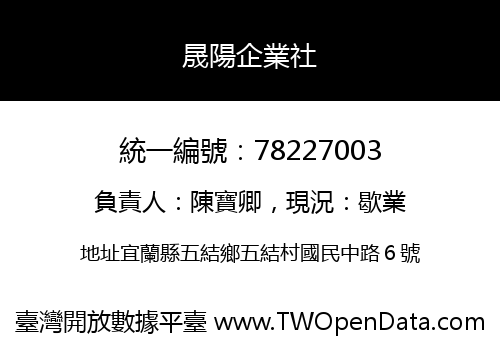 晟陽企業社