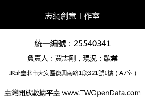 志綱創意工作室