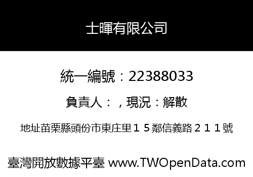 士暉有限公司