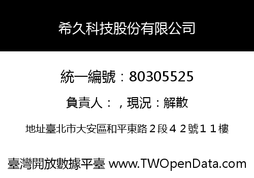 希久科技股份有限公司