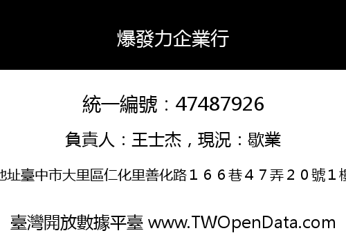 爆發力企業行