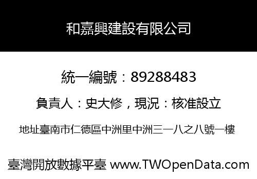和嘉興建設有限公司