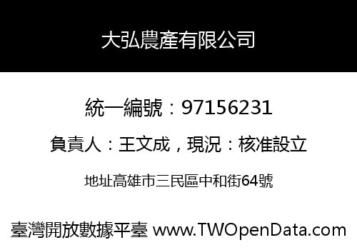 大弘農產有限公司