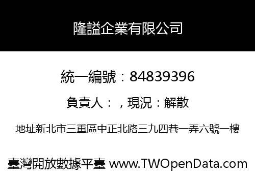 隆謚企業有限公司