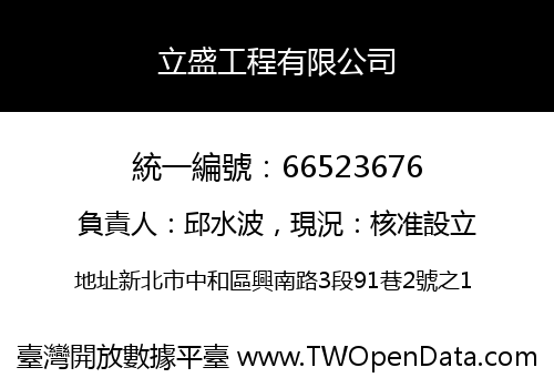 立盛工程有限公司