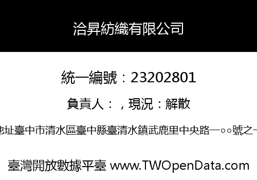 洽昇紡織有限公司