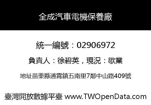 全成汽車電機保養廠