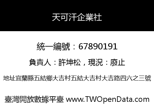 天可汗企業社