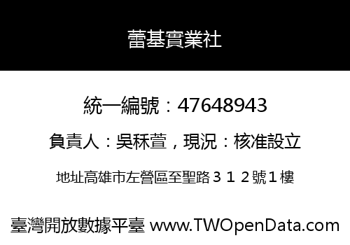 蕾基實業社