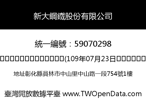 新大鋼鐵股份有限公司