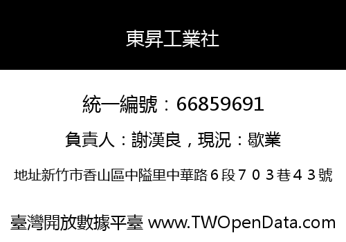東昇工業社