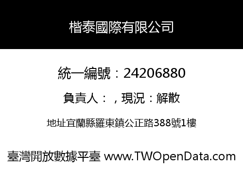 楷泰國際有限公司